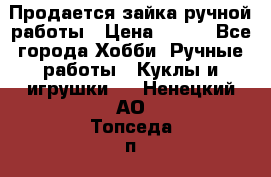 Продается зайка ручной работы › Цена ­ 600 - Все города Хобби. Ручные работы » Куклы и игрушки   . Ненецкий АО,Топседа п.